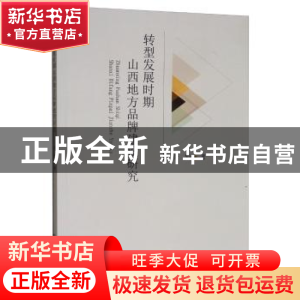 正版 转型发展时期山西地方品牌建设研究 唐娟 经济科学出版社 9