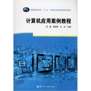 正版新书]计算机应用案例教程黄静等9787562287087