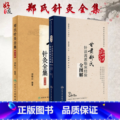 [正版] 郑魁山两本套装 郑氏针灸全集(第2版)+甘肃郑氏针法流派临床经验全图解 人民卫生出版社 针灸学 针灸临床 经