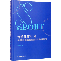[M]传统体育社团参与社区健康促进的集体行动机制研究-9787520384759