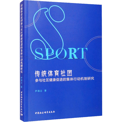 [M]传统体育社团参与社区健康促进的集体行动机制研究-9787520384759
