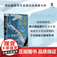 文字奇功 梁启超与中国学术思想的现代诠释 黄克武 著 文化