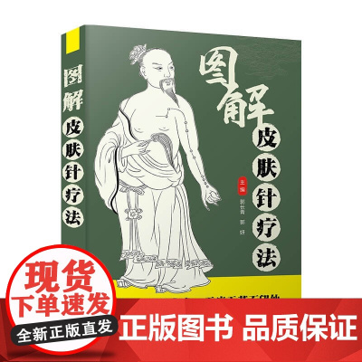 图解皮肤针疗法