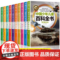 中国少年儿童百科全书全套10册彩图注音版 小学生少儿十万个为什么科普类书籍一二三年级课外书课外阅读趣味动物植物军事科学地
