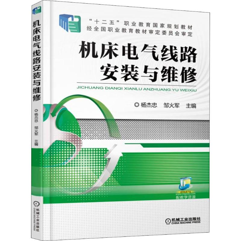 醉染图书机床电气线路安装与维修9787111535805