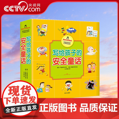 [央视网]写给孩子的安全童话 全12册 3-6岁孩子入园入学第一堂安全课 包含防诱拐等启蒙读物 儿童十大生活场景 精美