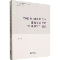 正版新书]20世纪80年代以来香港小说中的"香港书写"研究徐诗颖