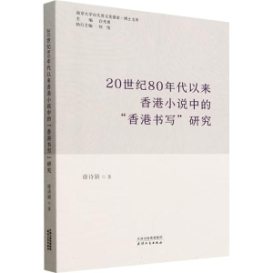 正版新书]20世纪80年代以来香港小说中的