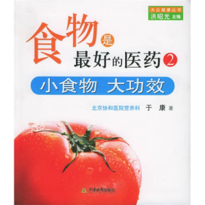 正版新书]食物是最好的医药2:小食物大功效于康9787530944622