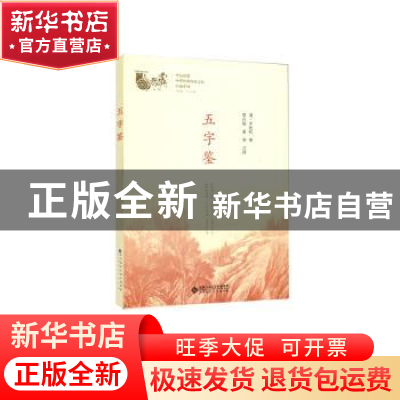正版 五字鉴 (明)李廷机著 北京师范大学出版社 9787303236916