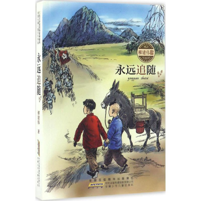 醉染图书永远追随9787539792897