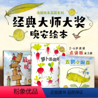 [2-6岁适读]水墨画风 大师作品 全3册[儿童晚安绘本]点读版 [正版]海豚童书2-6岁儿童晚安绘本花园五颗小豌豆萝卜