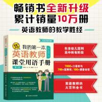 正版新书]我的本英语教师课堂用语手册(第二版)金旦海(韩)著;