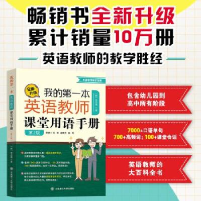 正版新书]我的本英语教师课堂用语手册(第二版)金旦海(韩)著;