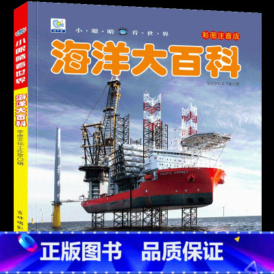 [任选3本39元]海洋百科 [正版]汽车绘本儿童书籍大全 注音大百科男孩看代揭秘经典小汽车视觉幼儿科学认知科普读物 适合