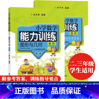 [正版]图形与几何第二册 小学数学能力训练系列 二三年级学生适用训练指导要点参考答案小学数学基础练习张天孝主编课外拓展