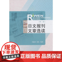 日文报刊文章选读(第二版)