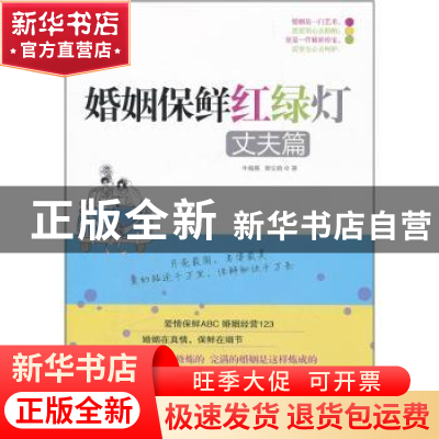 正版 婚姻保鲜红绿灯:丈夫篇 牛海燕,黄宝莉著 青岛出版社
