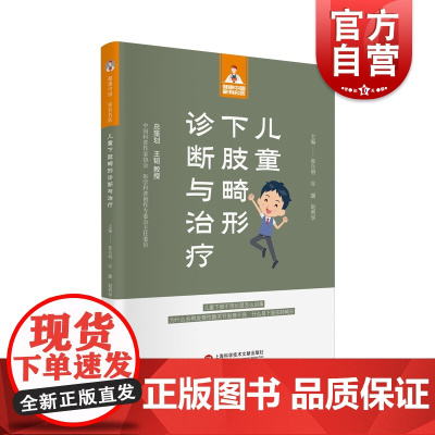 儿童下肢畸形诊断与治疗