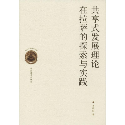 醉染图书共享式发展理论在拉萨的探索与实践9787521100082