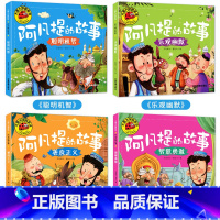 阿凡提的故事全4册 [正版]大图大字我爱读阿凡提的故事聪明机智乐观幽默善良正义智慧勇敢励志益智类书籍4册2-3-4-6周
