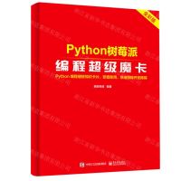 [N]Python树莓派编程超级魔卡-9787121418075