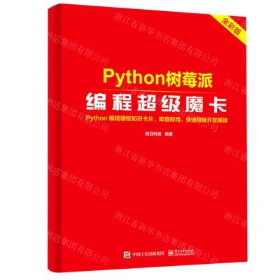 [N]Python树莓派编程超级魔卡-9787121418075