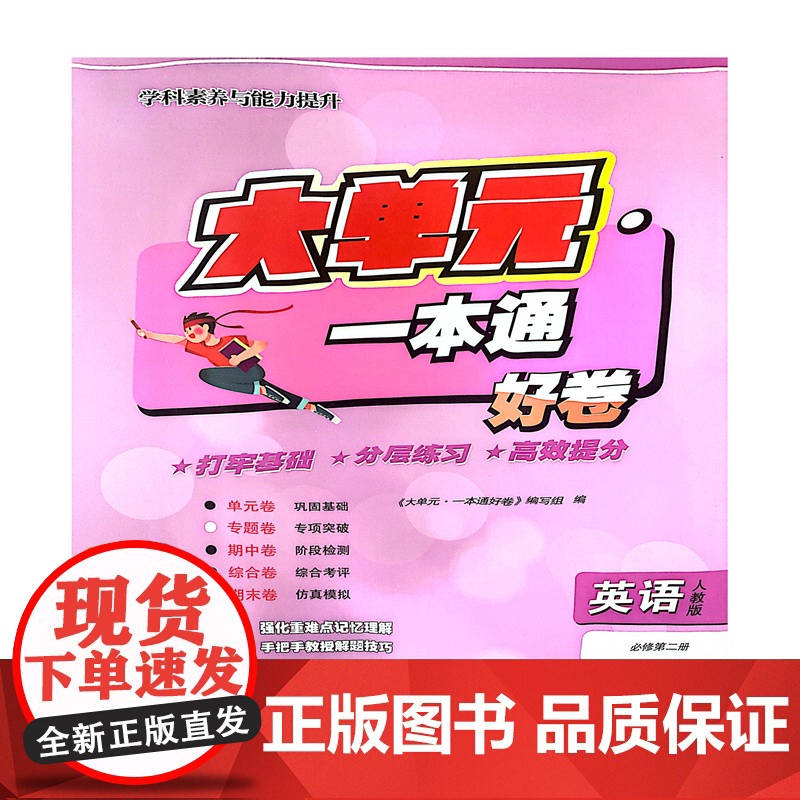 大单元·一本通 高一英语 必修第二册(人教版)(含答案册)