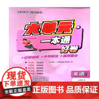 大单元·一本通 高一英语 必修第二册(人教版)(含答案册)