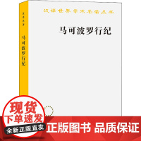 马可波罗行纪 冯承钧 译 商务印书馆 外国历史 欧洲史