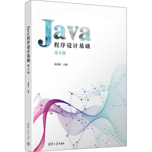 [M]Java程序设计基础 第8版-9787302636786