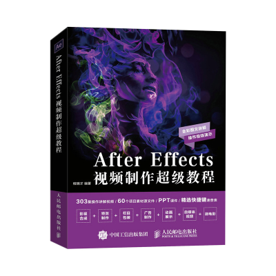 正版新书]After Effects视频制作超级教程程明才9787115543547