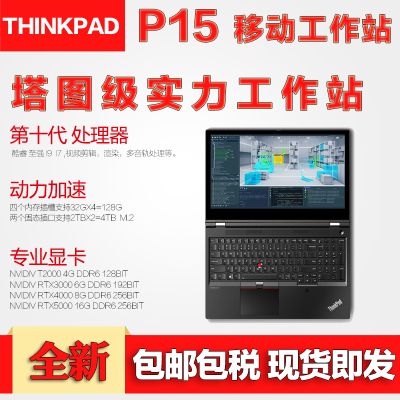 2020年新款联想ThinkPadP15移动图形工作站笔记本电脑15.6英寸设计师专用i7-10750HRTX30004K杜比屏64G内存1TB固态硬盘