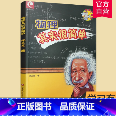 物理 [正版]高中物理智慧闯关系列/物理其实很简单 师文惠著 江苏凤凰教育出版社