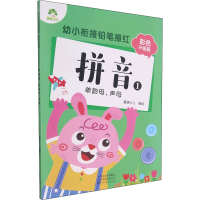 音像幼小衔接铅笔描红 拼音 1 单韵母、声母 彩色升级版作者