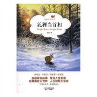 正版新书]当代寓言名家新作——狐狸当首相杨啸9787201137230