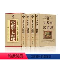 [正版] 小故事大道理大全集 全套4册成人故事书 心灵鸡汤人生哲理枕边书成功励志孩子成长家庭教育童书小故事大智慧哲学畅