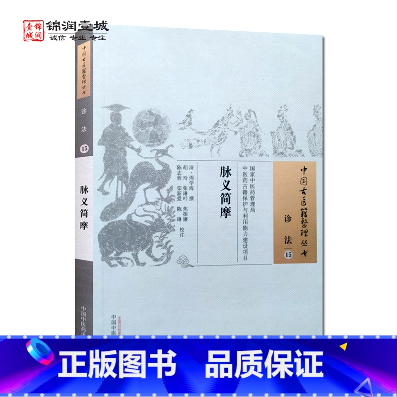 [正版]脉义简摩 周学海 撰 中国中医药出版社 中国古医籍整理丛书 诊法