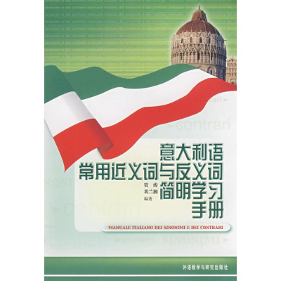 [N]意大利语常用近义词与反义词简明学习手册-9787560074535