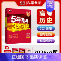[高三新高考]历史 高中通用 [正版]2025版五年高考三年模拟高一高二上下册数学物理化学生物地理必修一二三语文英语政治