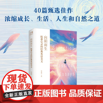 新东方向阳而生正版 周成刚抚愈心灵的经典英语美文双语彩绘名家传世之作甄选佳作中学大学生翻译 晨夜读诵读海明威世界图书出版