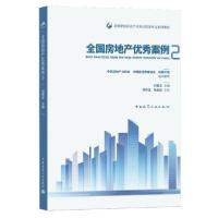 正版新书]全国房地产优秀案例(2高等学校房地产开发与管理专业系
