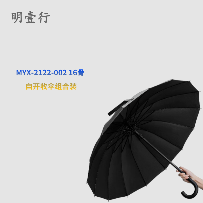 明壹行 MYX-2122-002 16骨自开收伞 组合装 12把/箱