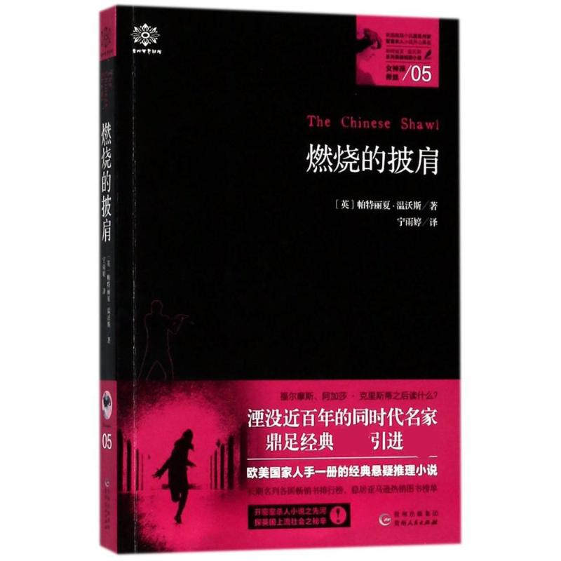 [M]女神探希娃 (英)帕特丽夏·温沃斯 著;宁雨婷 译 -9787221139528
