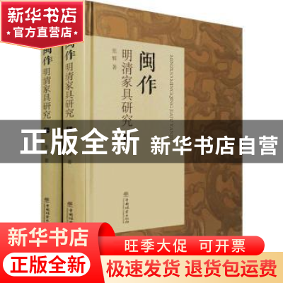 正版 闽作明清家具研究 张辉 中国林业出版社 9787521911510 书籍