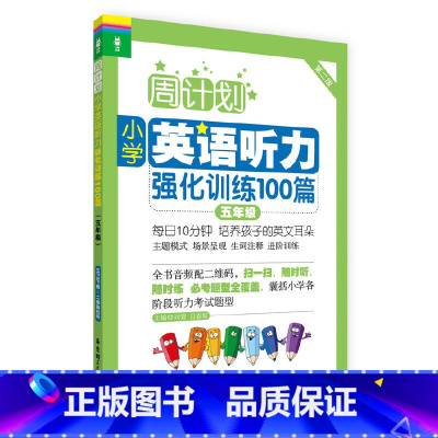 [正版]直营周计划:小学英语听力强化训练100篇五年级MP3下载+二维码扫听 同步阶梯阅读训练天天练大全人教通用版 开