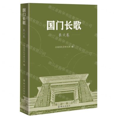 [N]国门长歌(散文卷)-9787501463329