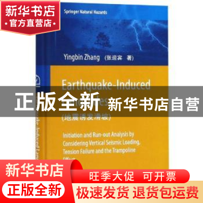 正版 地震诱发滑坡 张迎宾著 科学出版社 9787030537782 书籍