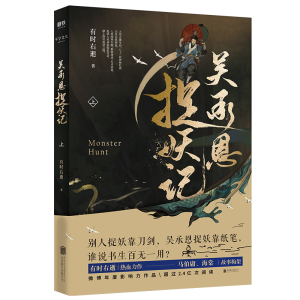 正版新书]吴承恩捉妖记 上有时右逝9787559621344