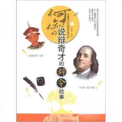 正版新书]中国青少年智慧阅读书系:不可不知的说辩奇才的辞令故